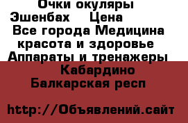 Очки-окуляры  “Эшенбах“ › Цена ­ 5 000 - Все города Медицина, красота и здоровье » Аппараты и тренажеры   . Кабардино-Балкарская респ.